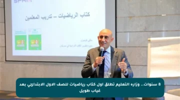 8 سنوات.. وزارة التعليم تطلق أول كتاب رياضيات للصف الأول الابتدائي بعد غياب طويل